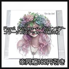 D】ハイドランジア♡コラージュステッカー10枚♡コラージュ素材