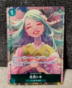 ワンピースカードゲーム　光月トキ