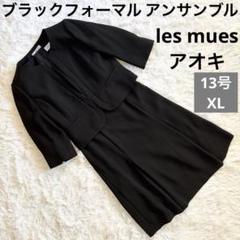 les mues アオキ ブラックフォーマルアンサンブル ワンピース 13 XL