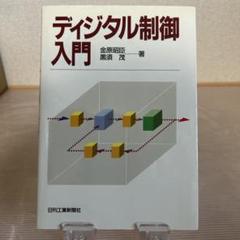 デジタル制御入門