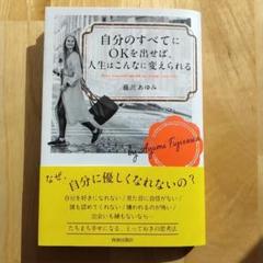 自分のすべてにOKを出せば、人生はこんなに変えられる