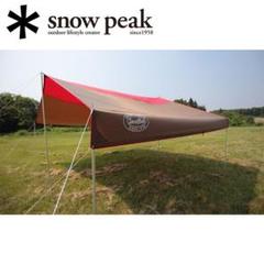 スノーピーク *雪峰祭限定*クラシックタープレクタL