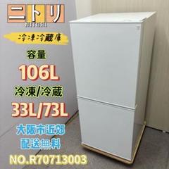 2021年製 106L 冷蔵庫 一人暮らし ニトリ シンプル【地域限定配送無料】 106L 2ドア冷蔵庫 Nグラシア WH(リサイクル回収なし) | ニトリ
