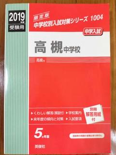 樟蔭中学校 2020年度受験用 赤本 1039 (中学校別入試対策シリーズ) 楽天市場】樟蔭中学校 2020年度受験用 赤本 1039 (中学校別入試