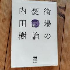 思想家　内田樹　街場の憂国論