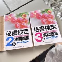 秘書検定 2級・3級 実問題集 2023年版