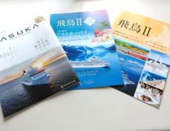 【最新版】ASUKA CLUB MAGAZINE 飛鳥クルーズ