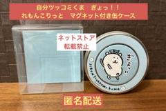 【激レア品】自分ツッコミくま　ぎょっ！！れもんこりっと　マグネット付き缶ケース 激レア品】自分ツッコミくま ぎょっ！！れもんこりっと