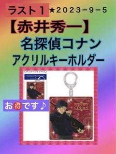 【赤井秀一】 ★２０２３－９－５アクリルキーホルダー　名探偵コナンのサムネイル