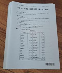 アクセス財務会計 論文式 2024 tac 会計士