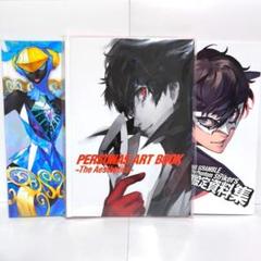 ペルソナ5 設定資料集 3冊セット 本編＋ロイヤル＋スクランブル アートブック