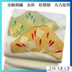 金駒刺繍　金彩　松模様　名古屋帯　着物　024w
