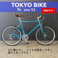 美しい 極美中古車！直渡】トーキョーバイク 53 9s 都内 tokyobike 自転車本体