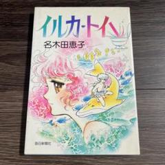 ロロンパ様 昭和56年 イルカ トイレ 名木田恵子 朝日新聞社 ロロンパ様 昭和56年 イルカ トイレ 名木田恵子 朝日新聞社