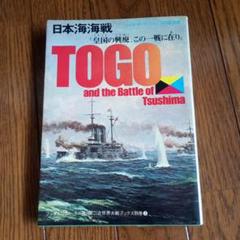 日本海海戦　TOGO and the Battle of Tsushima
