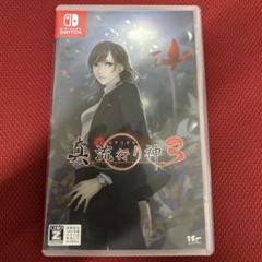 真 流行り神3 SWITCH
