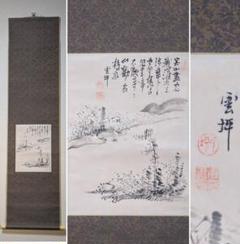 【真作】掛軸　無落款　幽玄の山水図　霞む遠山の情景　侘び寂びの極み　R64 真作】掛軸 無落款 幽玄の山水図 霞む遠山の情景 侘び寂びの