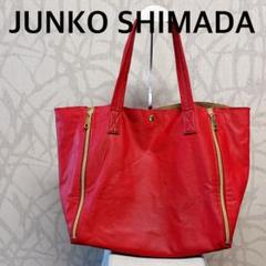 JUNKO SHIMADA ジュンコシマダ　レッド トートバッグ　レザー　 R