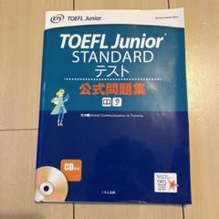 2025年最新】toefl 公式問題集の人気アイテム - メルカリ