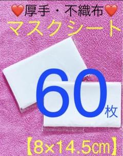 ❤️不織布 マスクシート60枚(8×14.5㎝)厚手タイプ★即購入可‼️