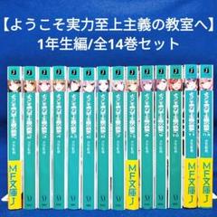 2025年最新】よう実全巻の人気アイテム - メルカリ