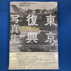 東京復興写真集 1945～46 文化社がみた焼跡からの再起