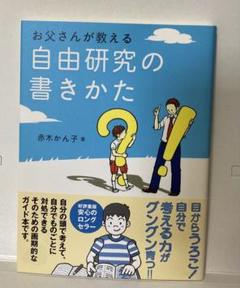お父さんが教える自由研究の書き方