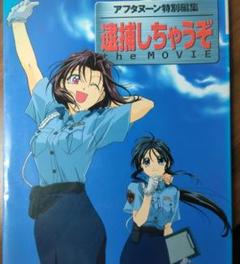 2025年最新】逮捕しちゃうぞ the MOVIEの人気アイテム - メルカリ