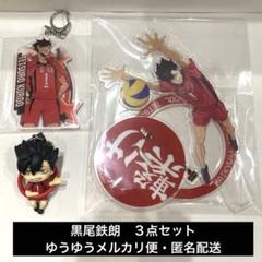 黒尾鉄朗 フィギュア コースター キーホルダーセット おまけあり ハイキュー‼︎ 黒尾鉄朗 まとめ売り3点セット アクスタ