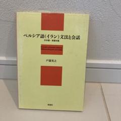 大学生協 割引 2025年最新】英語ペルシャ語ペルシャ語英語辞書の人気アイテム 語学・辞書・学習参考書