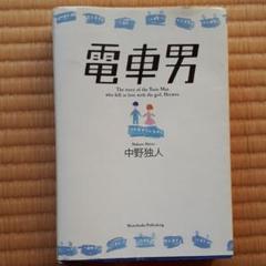 電車男