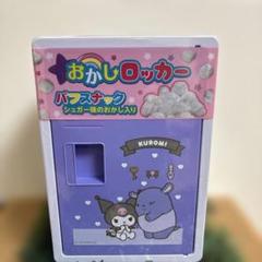 【新品・未使用】お菓子ロッカー　サンリオオールキャラ　シール付き 新品未開封品】サンリオキャラクターズ ポチャッコ＆シナモン