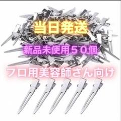新品　シングルピン50個　美容室ピンパーマ　ヘアセット　当日発送