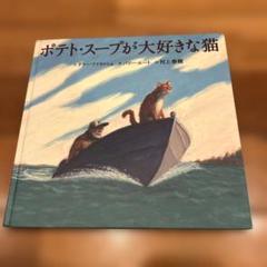 ポテト・スープが大好きな猫