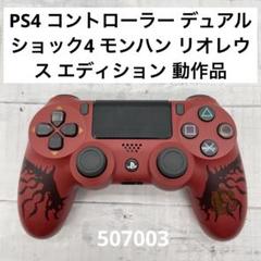 SONY - PS4 ワイヤレスコントローラー リオレウスエディション 中古】ワイヤレスコントローラー(DUALSHOCK 4