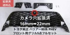 ハリアーPHEVフロントグリル ブラック 52114-45050あみさん限定です ハリアーPHEVフロントグリル ブラック 52114-45050あみさん限定