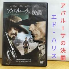 アパルーサの決闘 DVD エド・ハリス