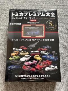 テイオー様 トミカプレミアム大全 コレクションガイドブック