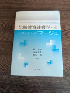 比較教育社会学へのイマージュ