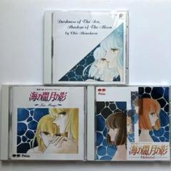 海の闇、月の影 オリジナルアルバム 3枚まとめ売り