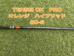 TENSEI CK Pro Orange HY 80Sシャフトピンスリーブ・4U - メルカリ