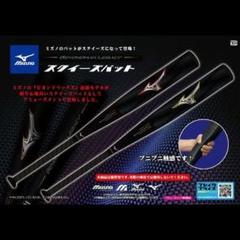 入手困難！ミズノ ビヨンドマックスレガシー スクイーズバット2種セット