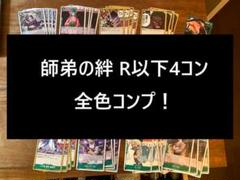 ワンピースカード　師弟の絆 R以下4コン 全色コンプ デッキパーツ