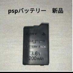 pspバッテリー　　未使用　新品　　　 プレイステーションポータブル