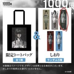 1999展 入場特典 書き下ろし小説 限定トートバッグ しおり