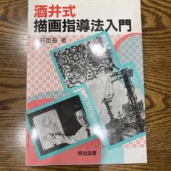 2025年最新】酒井式絵画指導法の人気アイテム - メルカリ