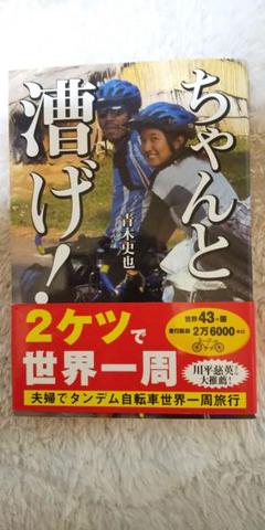 ちゃんと潜げ！ 自転車世界一周旅行