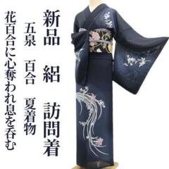 某メーカー 新品 訪問 仕付糸付 夏着物“心奪われ息を呑む”正絹 百合 五泉 絽 着物・浴衣