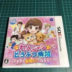 わんニャンどうぶつ病院 ステキな獣医さんになろう!