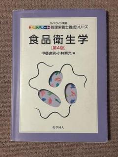 食品衛生学